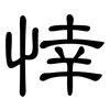 悻: Kanzleischrift
