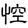 悾: Kanzleischrift