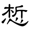 惁: Kanzleischrift 惁: Kanzleischrift