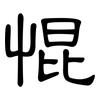 惃: Kanzleischrift 惃: Kanzleischrift