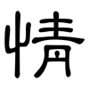 情: Kanzleischrift 情: Kanzleischrift