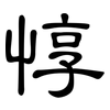 惇: Kanzleischrift