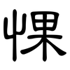 惈: Kanzleischrift