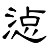 惉: Kanzleischrift