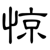 惊: Kanzleischrift 惊: Kanzleischrift