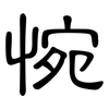 惋: Kanzleischrift