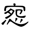 惌: Kanzleischrift