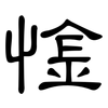 惍: Kanzleischrift 惍: Kanzleischrift