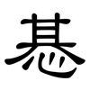 惎: Kanzleischrift