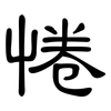 惓: Kanzleischrift