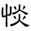 惔: Kanzleischrift
