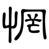 惘: Kanzleischrift