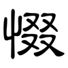 惙: Kanzleischrift