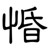 惛: Kanzleischrift