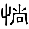 惝: Kanzleischrift