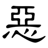 惡: Kanzleischrift