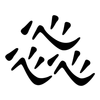 惢: Kanzleischrift