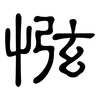 惤: Kanzleischrift 惤: Kanzleischrift