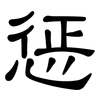 惩: Kanzleischrift