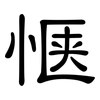 惬: Kanzleischrift