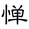 惮: Kanzleischrift