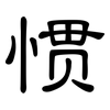 惯: Kanzleischrift 惯: Kanzleischrift