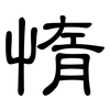 惰: Kanzleischrift