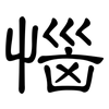 惱: Kanzleischrift 惱: Kanzleischrift