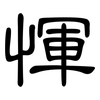 惲: Kanzleischrift