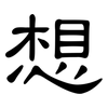 想: clerical script 想: clerical script