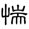 惴: Kanzleischrift