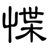 惵: Kanzleischrift