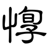 惸: Kanzleischrift
