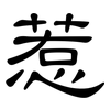 惹: Kanzleischrift