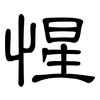 惺: Kanzleischrift 惺: Kanzleischrift