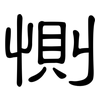 惻: Kanzleischrift