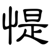 惿: Kanzleischrift 惿: Kanzleischrift