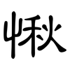 愀: Kanzleischrift