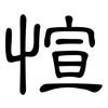 愃: Kanzleischrift