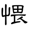 愄: Kanzleischrift 愄: Kanzleischrift