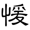 愋: Kanzleischrift 愋: Kanzleischrift
