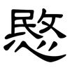 愍: Kanzleischrift