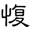愎: Kanzleischrift