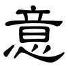 意: clerical script 意: clerical script