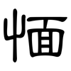 愐: Kanzleischrift