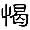 愒: Kanzleischrift