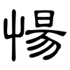 愓: Kanzleischrift