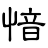 愔: Kanzleischrift