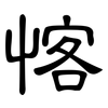 愘: Kanzleischrift
