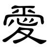 愛: Kanzleischrift